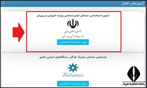 دریافت کارت ورود به جلسه آزمون استخدامی مشاغل کیفیت بخشی ۱۴۰۴